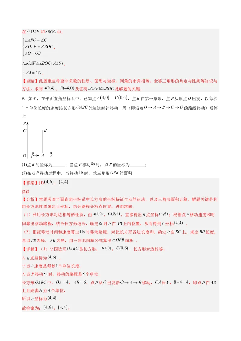 专题02平面直角坐标系中面积、变换规律、新定义、几何综合问题（专项训练）（教师版）_北师大初中数学_8上-北师大版初中数学_初中数学北师大8上-2025秋季新版_第二套推荐25_第1套