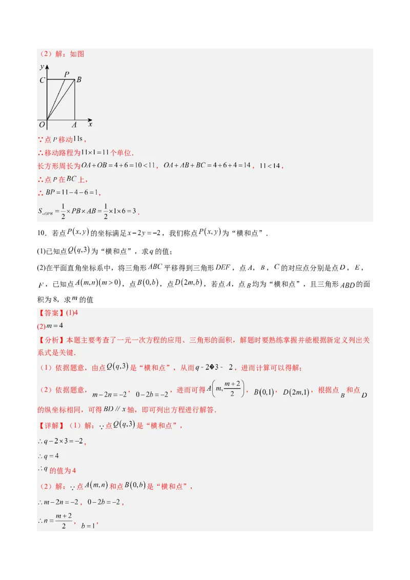 专题02平面直角坐标系中面积、变换规律、新定义、几何综合问题（专项训练）（教师版）_北师大初中数学_8上-北师大版初中数学_初中数学北师大8上-2025秋季新版_第二套推荐25_第1套