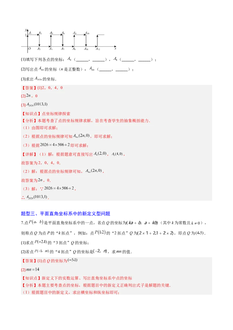 专题02平面直角坐标系中面积、变换规律、新定义、几何综合问题（专项训练）（教师版）_北师大初中数学_8上-北师大版初中数学_初中数学北师大8上-2025秋季新版_第二套推荐25_第1套