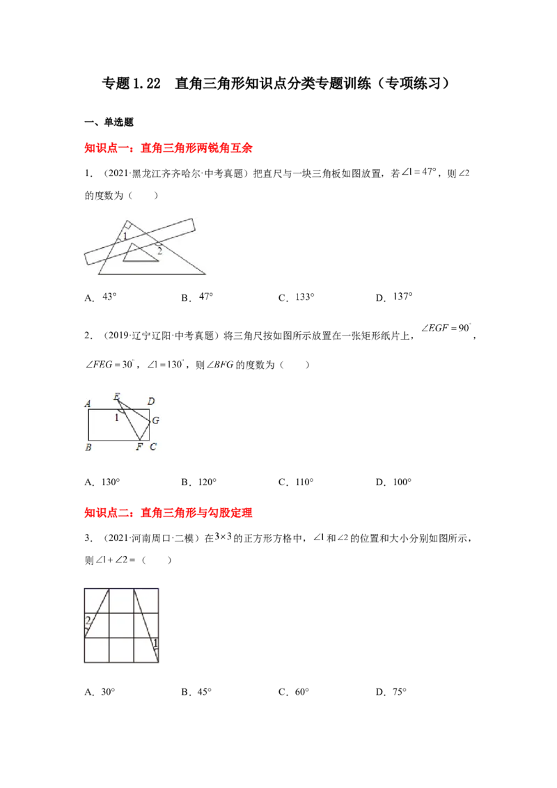 专题1.22直角三角形知识点分类专题训练（专项练习）-八年级数学下册基础知识专项讲练（北师大版）_北师大初中数学_8下-北师大版初中数学_旧版-可参考_05习题试卷_1课时练习