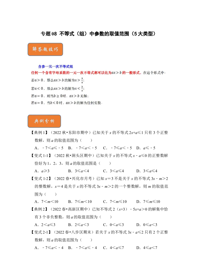 专题08不等式（组）中参数的取值范围（5大类型）（原卷版）-2022-2023学年八年级数学下册《高分突破&bull;培优新方法》（北师大版）_北师大初中数学_8下-北师大版初中数学_旧版-可参考