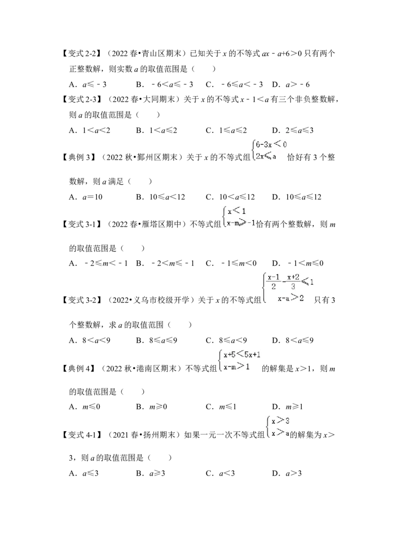 专题08不等式（组）中参数的取值范围（5大类型）（原卷版）-2022-2023学年八年级数学下册《高分突破&bull;培优新方法》（北师大版）_北师大初中数学_8下-北师大版初中数学_旧版-可参考