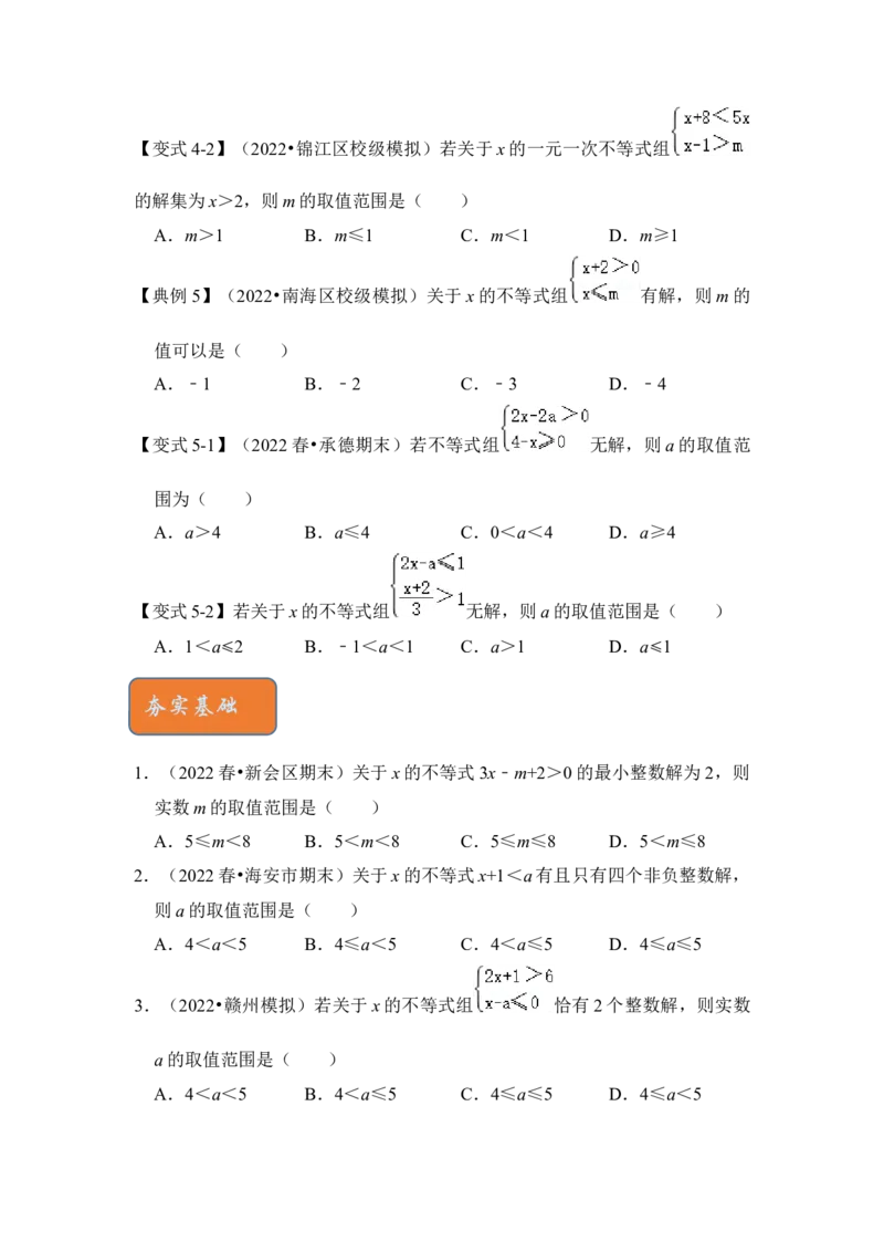 专题08不等式（组）中参数的取值范围（5大类型）（原卷版）-2022-2023学年八年级数学下册《高分突破&bull;培优新方法》（北师大版）_北师大初中数学_8下-北师大版初中数学_旧版-可参考