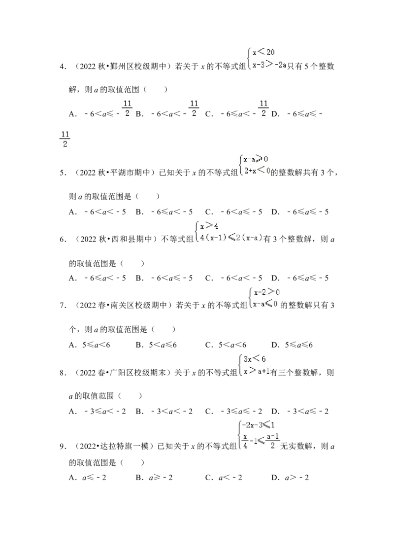 专题08不等式（组）中参数的取值范围（5大类型）（原卷版）-2022-2023学年八年级数学下册《高分突破&bull;培优新方法》（北师大版）_北师大初中数学_8下-北师大版初中数学_旧版-可参考