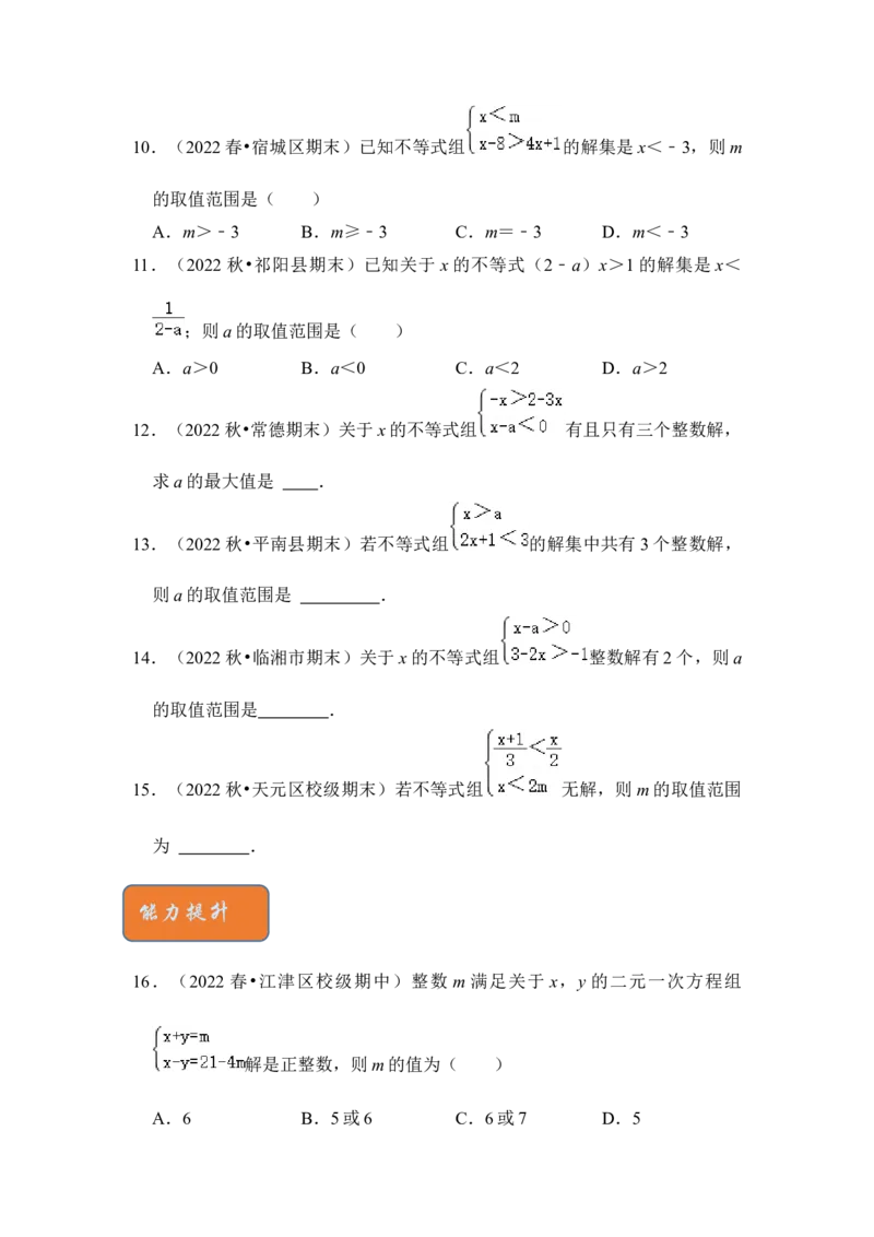 专题08不等式（组）中参数的取值范围（5大类型）（原卷版）-2022-2023学年八年级数学下册《高分突破&bull;培优新方法》（北师大版）_北师大初中数学_8下-北师大版初中数学_旧版-可参考