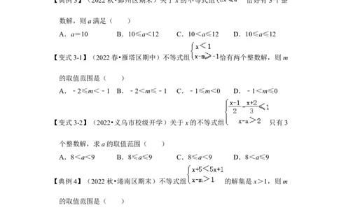 专题08不等式（组）中参数的取值范围（5大类型）（原卷版）-2022-2023学年八年级数学下册《高分突破&bull;培优新方法》（北师大版）_北师大初中数学_8下-北师大版初中数学_旧版-可参考