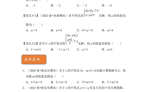专题08不等式（组）中参数的取值范围（5大类型）（原卷版）-2022-2023学年八年级数学下册《高分突破&bull;培优新方法》（北师大版）_北师大初中数学_8下-北师大版初中数学_旧版-可参考