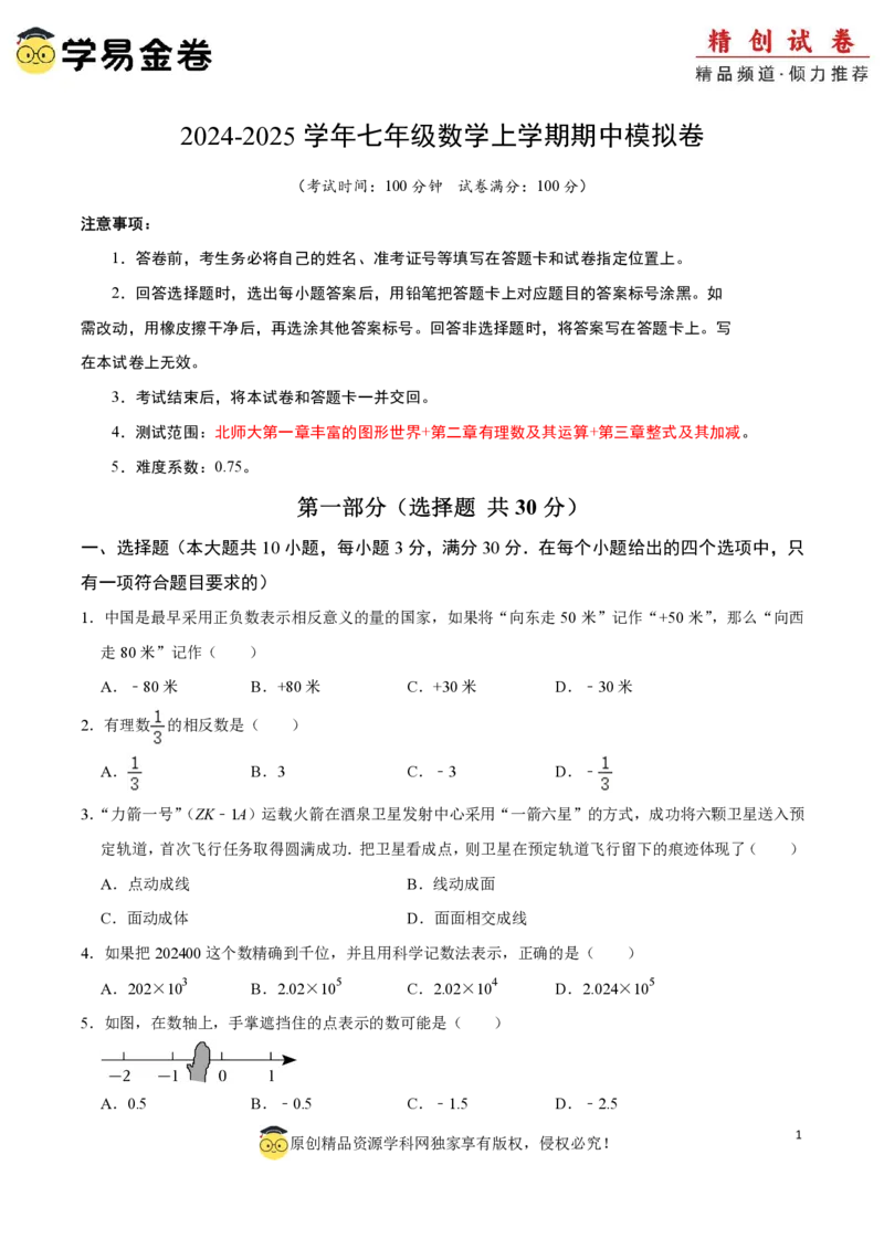 七年级数学期中模拟卷01（考试版A4）PDF版_北师大初中数学_7上-北师大版初中数学_7上-初中数学北师大（2024新版）持续更新_06习题试卷_期中试卷