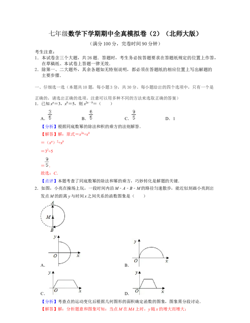 七年级数学下学期期中全真模拟卷（2）-七年级数学下学期考试满分全攻略（北师大版)（解析版）_北师大初中数学_7下-北师大版初中数学_7下-初中数学北师大版（旧版）赠送_05习题试卷