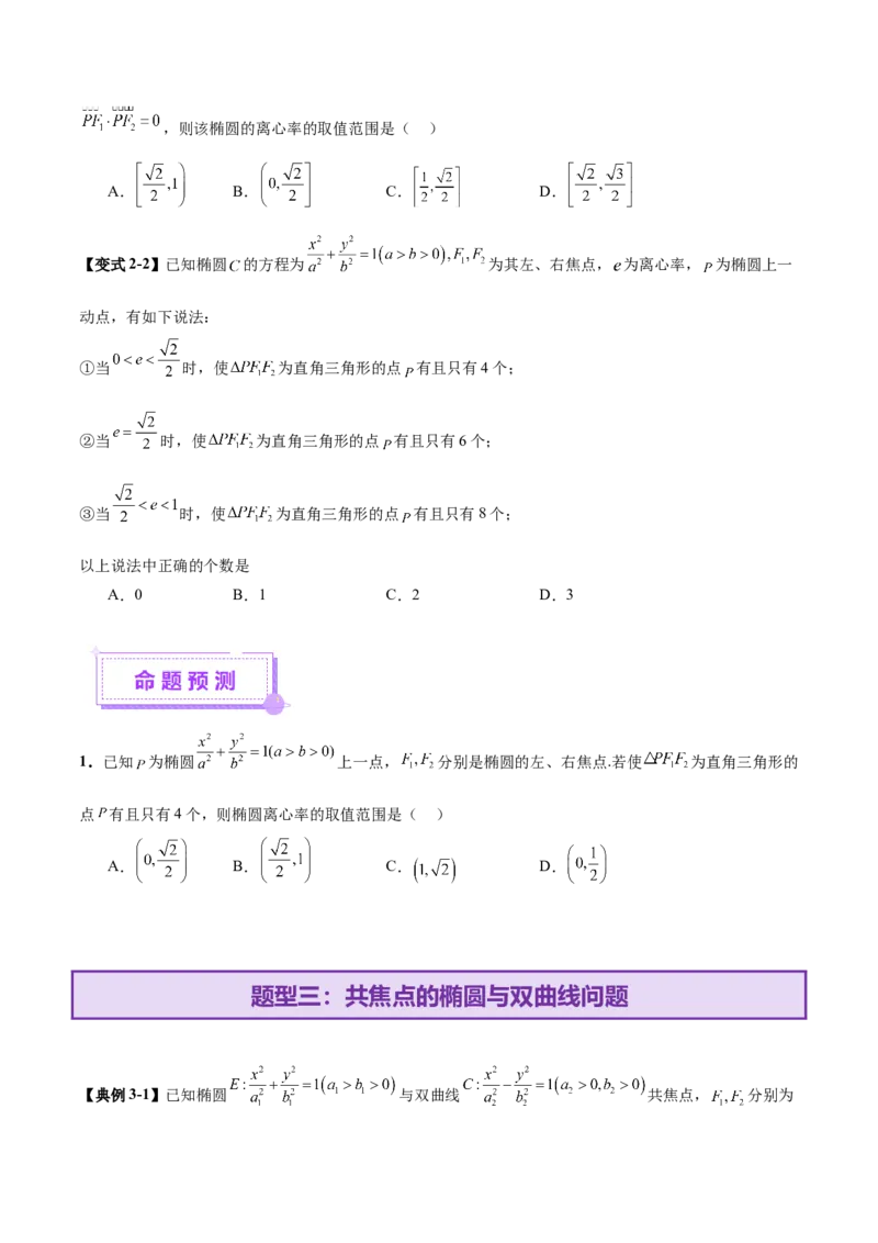 专题17圆锥曲线离心率问题精妙解法（讲义）（原卷版）_02高考数学_2025年新高考资料_二轮复习_上好课2025年高考数学二轮复习讲练测（新高考通用）3379306