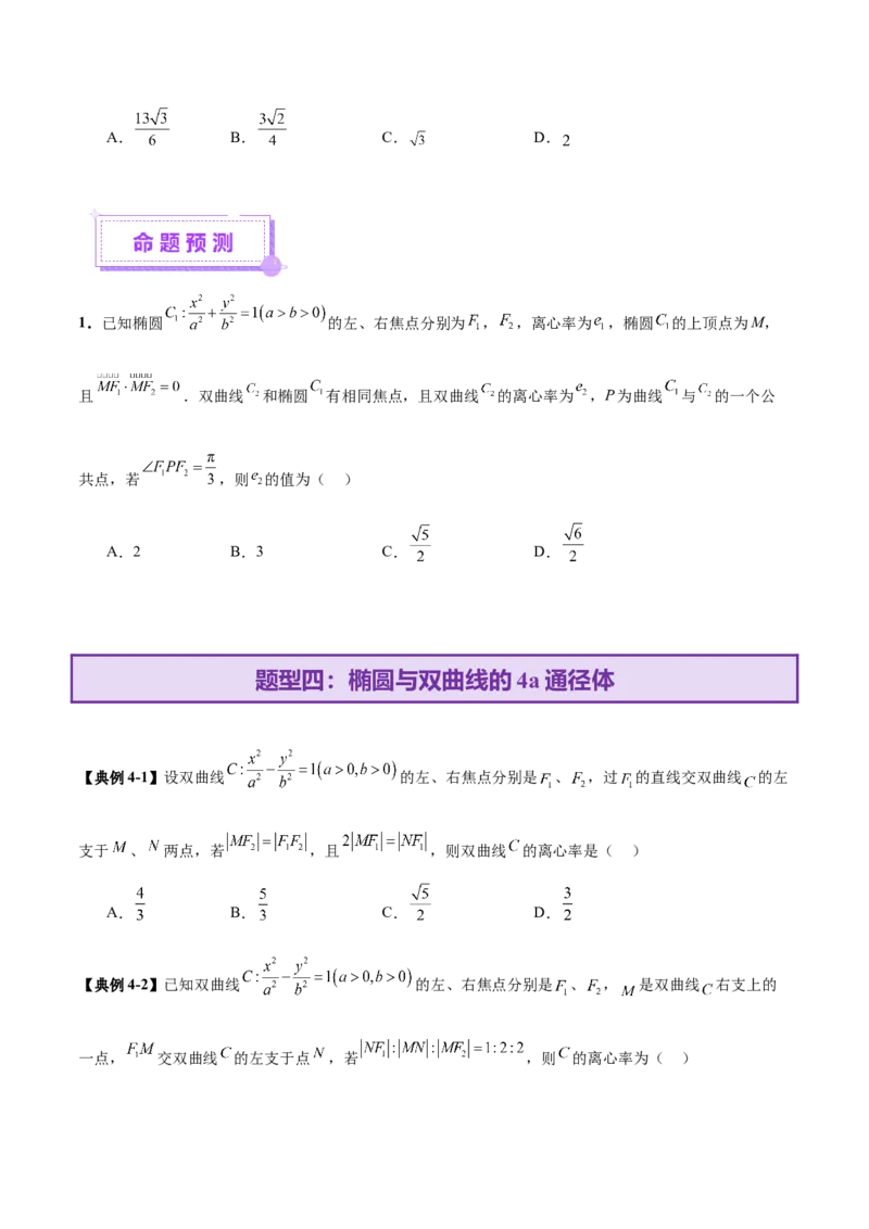 专题17圆锥曲线离心率问题精妙解法（讲义）（原卷版）_02高考数学_2025年新高考资料_二轮复习_上好课2025年高考数学二轮复习讲练测（新高考通用）3379306