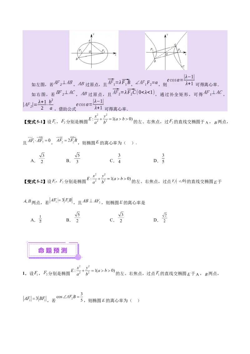 专题17圆锥曲线离心率问题精妙解法（讲义）（原卷版）_02高考数学_2025年新高考资料_二轮复习_上好课2025年高考数学二轮复习讲练测（新高考通用）3379306