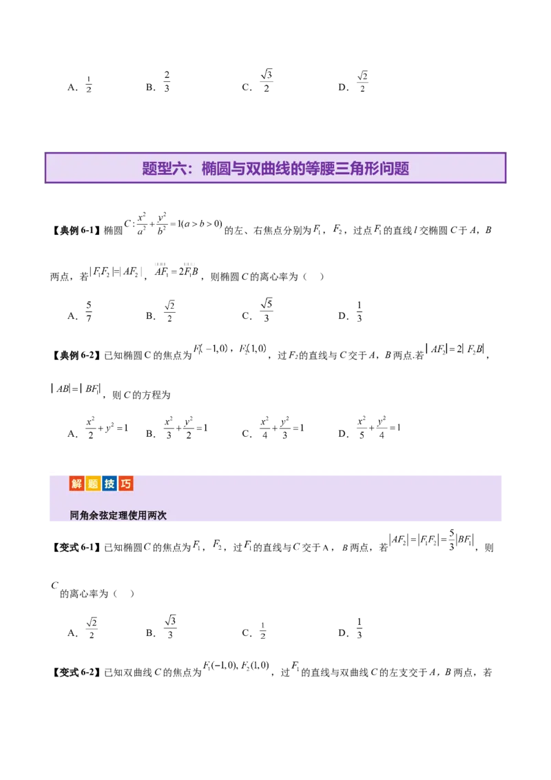 专题17圆锥曲线离心率问题精妙解法（讲义）（原卷版）_02高考数学_2025年新高考资料_二轮复习_上好课2025年高考数学二轮复习讲练测（新高考通用）3379306