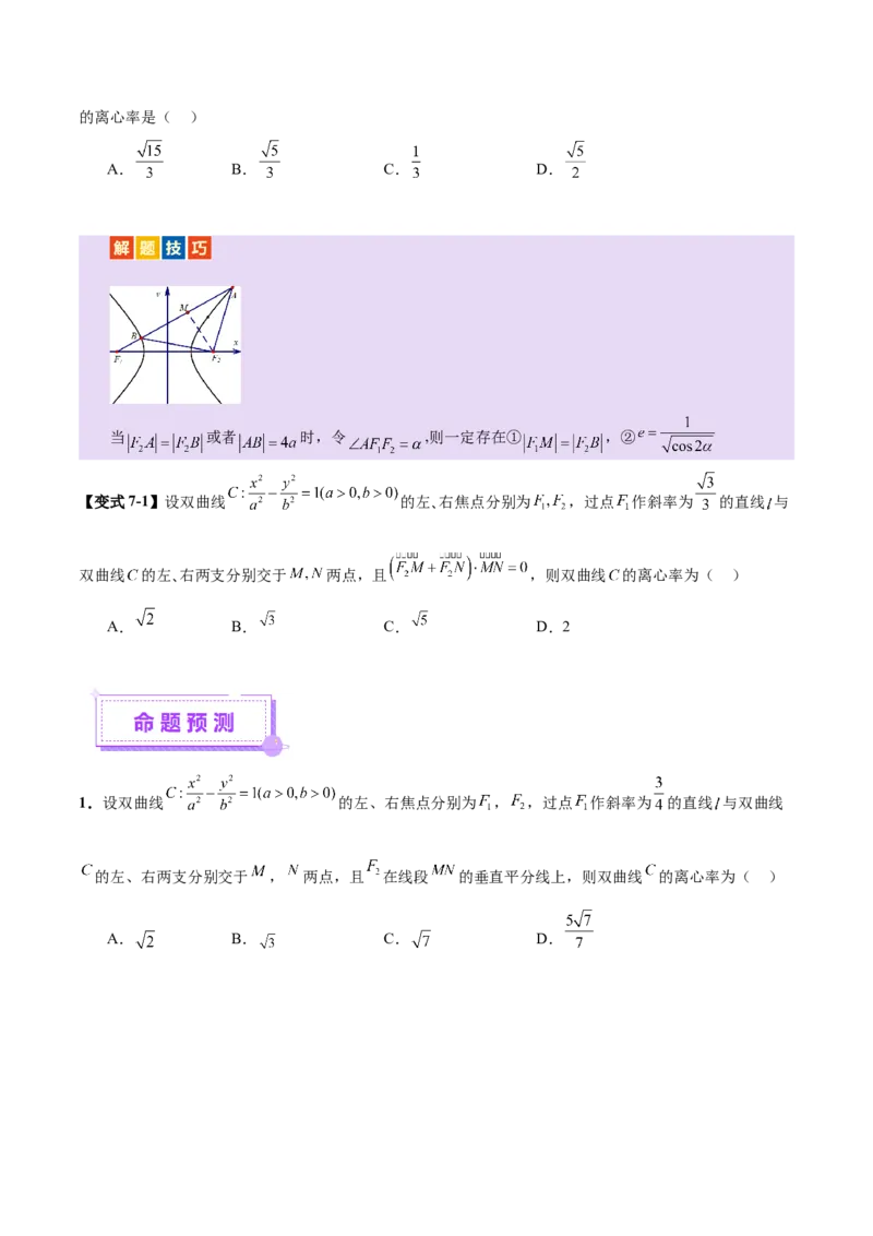 专题17圆锥曲线离心率问题精妙解法（讲义）（原卷版）_02高考数学_2025年新高考资料_二轮复习_上好课2025年高考数学二轮复习讲练测（新高考通用）3379306