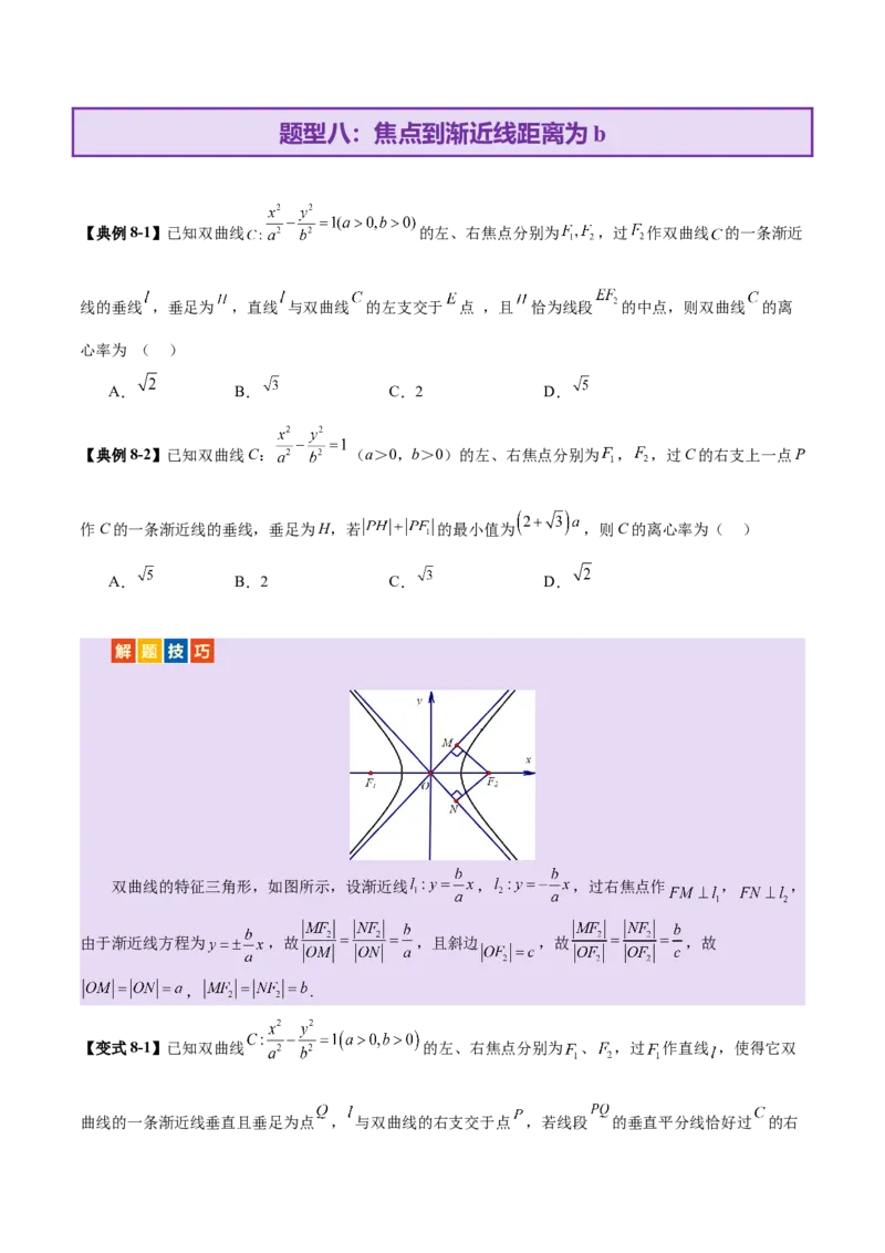 专题17圆锥曲线离心率问题精妙解法（讲义）（原卷版）_02高考数学_2025年新高考资料_二轮复习_上好课2025年高考数学二轮复习讲练测（新高考通用）3379306