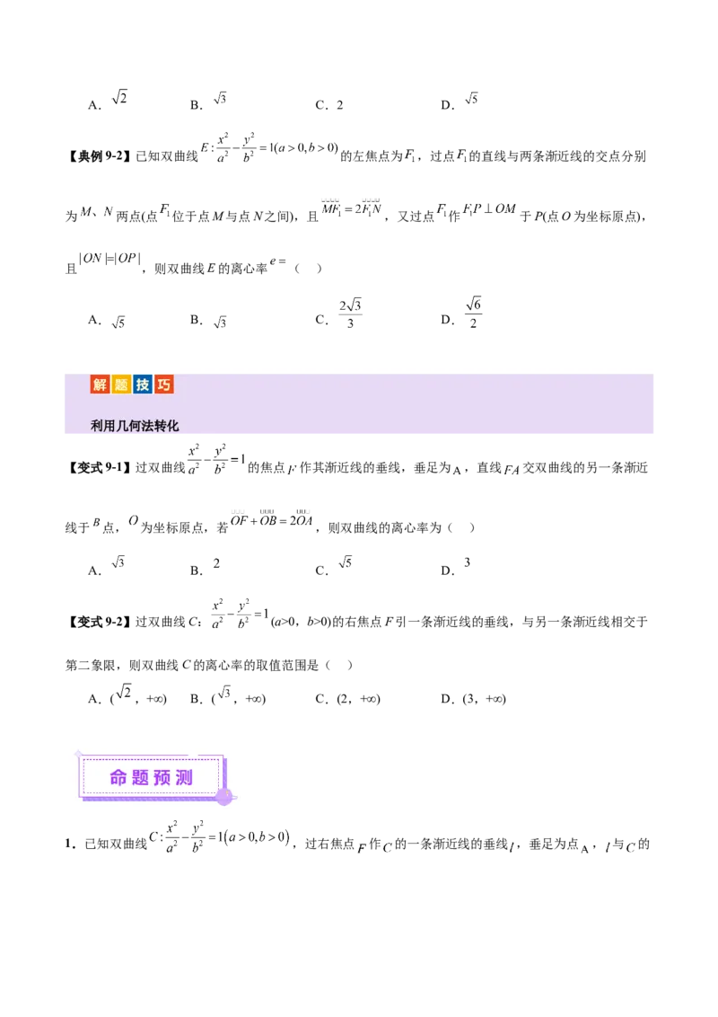 专题17圆锥曲线离心率问题精妙解法（讲义）（原卷版）_02高考数学_2025年新高考资料_二轮复习_上好课2025年高考数学二轮复习讲练测（新高考通用）3379306