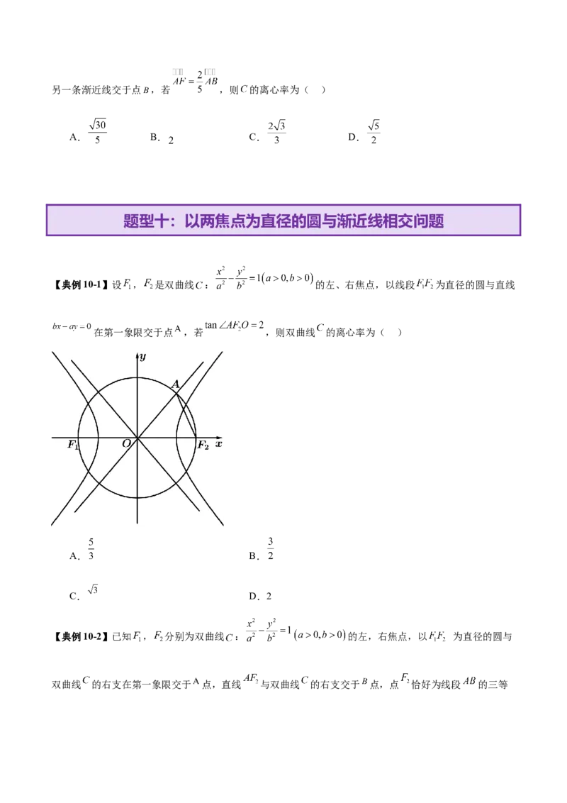 专题17圆锥曲线离心率问题精妙解法（讲义）（原卷版）_02高考数学_2025年新高考资料_二轮复习_上好课2025年高考数学二轮复习讲练测（新高考通用）3379306