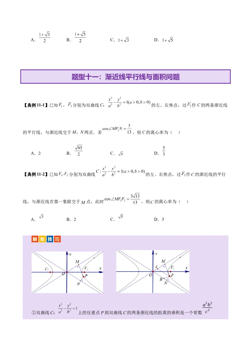 专题17圆锥曲线离心率问题精妙解法（讲义）（原卷版）_02高考数学_2025年新高考资料_二轮复习_上好课2025年高考数学二轮复习讲练测（新高考通用）3379306