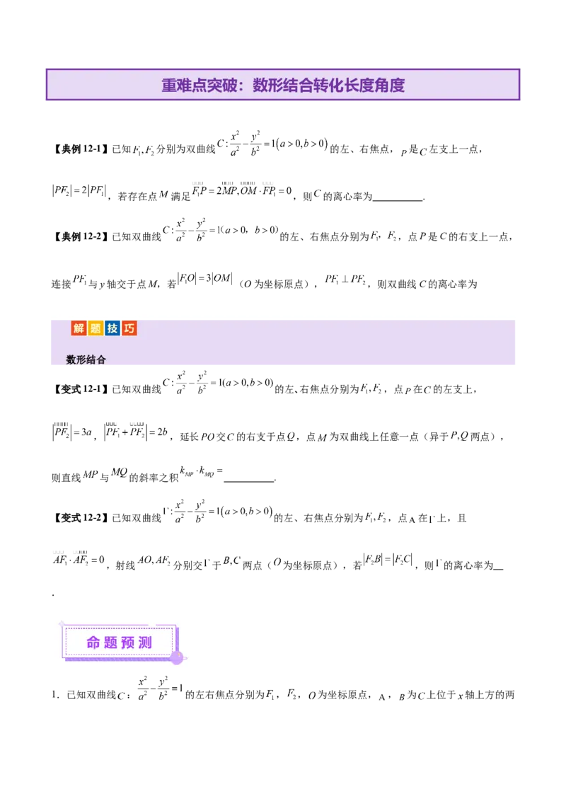 专题17圆锥曲线离心率问题精妙解法（讲义）（原卷版）_02高考数学_2025年新高考资料_二轮复习_上好课2025年高考数学二轮复习讲练测（新高考通用）3379306