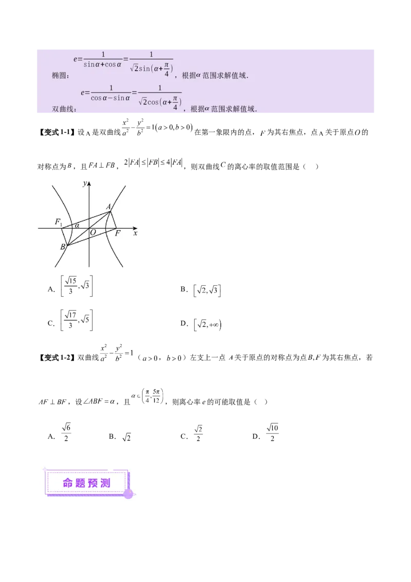 专题17圆锥曲线离心率问题精妙解法（讲义）（原卷版）_02高考数学_2025年新高考资料_二轮复习_上好课2025年高考数学二轮复习讲练测（新高考通用）3379306