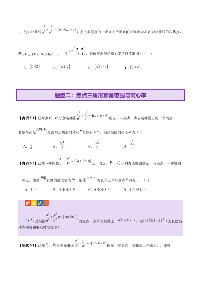 专题17圆锥曲线离心率问题精妙解法（讲义）（原卷版）_02高考数学_2025年新高考资料_二轮复习_上好课2025年高考数学二轮复习讲练测（新高考通用）3379306