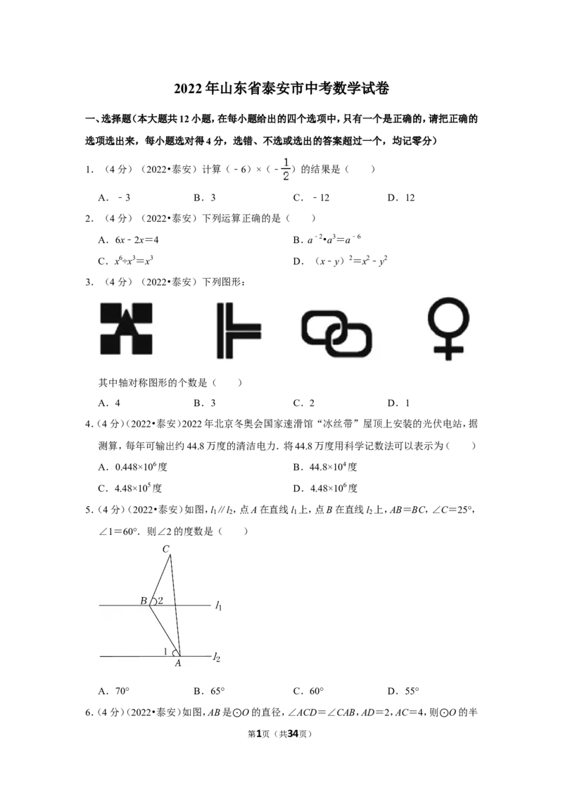 2022年山东省泰安市中考数学试卷（解析版）_北师大初中数学_9下-北师大版初中数学_05习题试卷_6中考真题_2022各地中考真题
