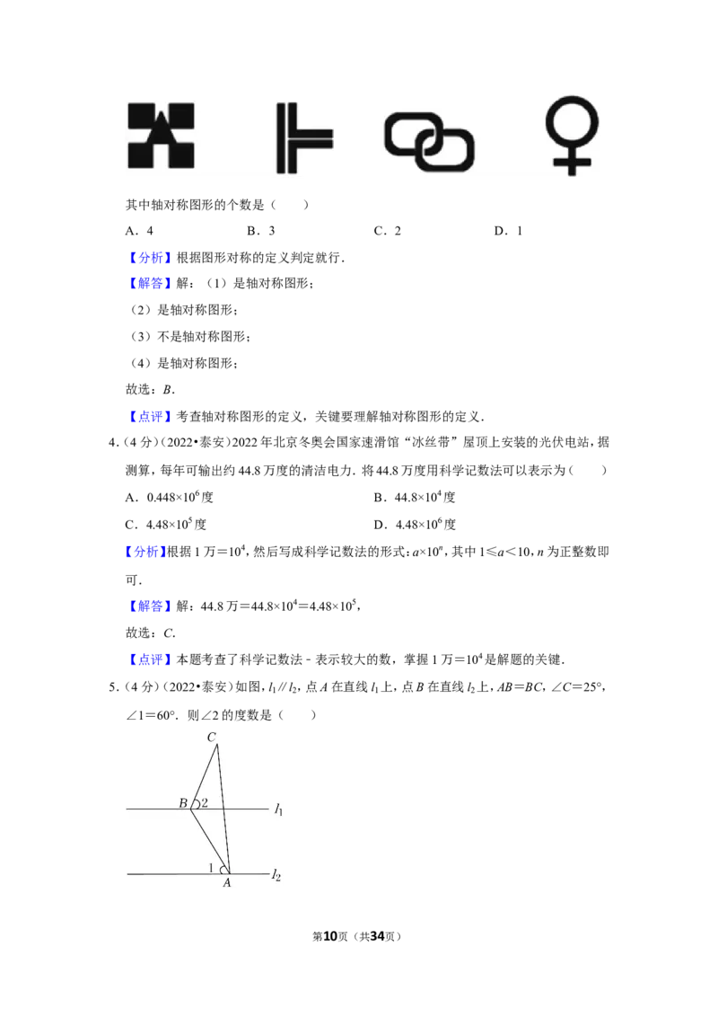 2022年山东省泰安市中考数学试卷（解析版）_北师大初中数学_9下-北师大版初中数学_05习题试卷_6中考真题_2022各地中考真题