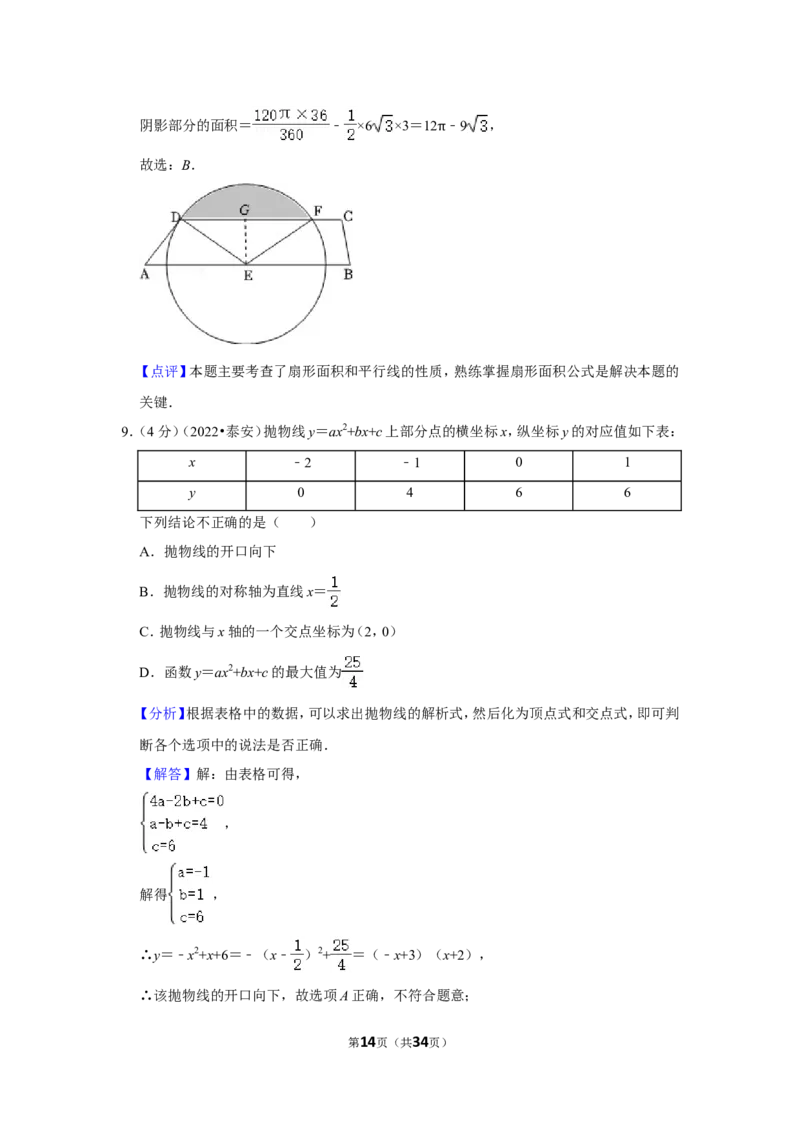 2022年山东省泰安市中考数学试卷（解析版）_北师大初中数学_9下-北师大版初中数学_05习题试卷_6中考真题_2022各地中考真题