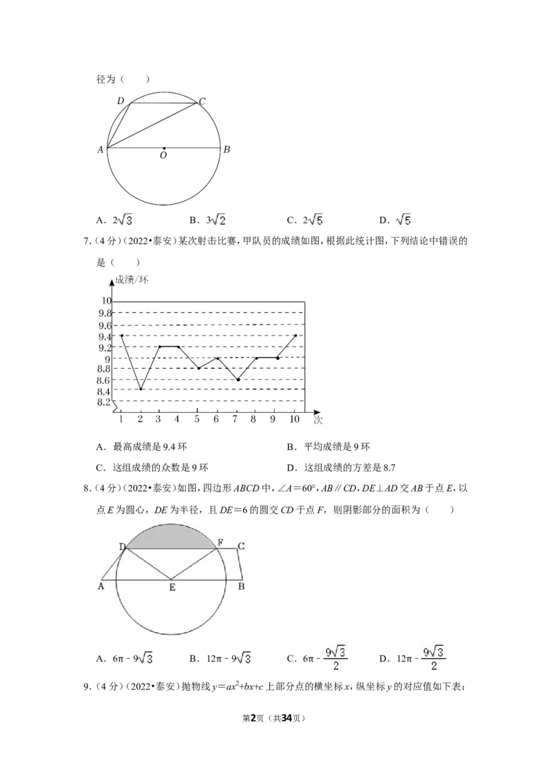 2022年山东省泰安市中考数学试卷（解析版）_北师大初中数学_9下-北师大版初中数学_05习题试卷_6中考真题_2022各地中考真题