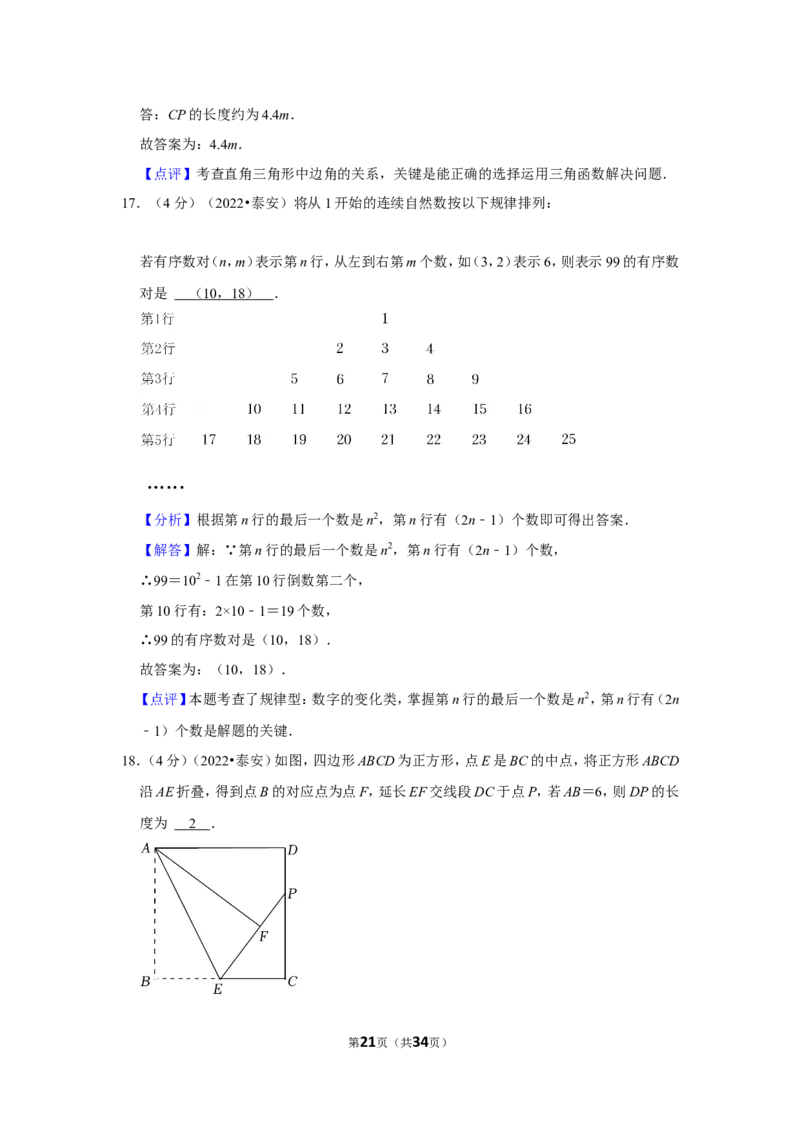 2022年山东省泰安市中考数学试卷（解析版）_北师大初中数学_9下-北师大版初中数学_05习题试卷_6中考真题_2022各地中考真题