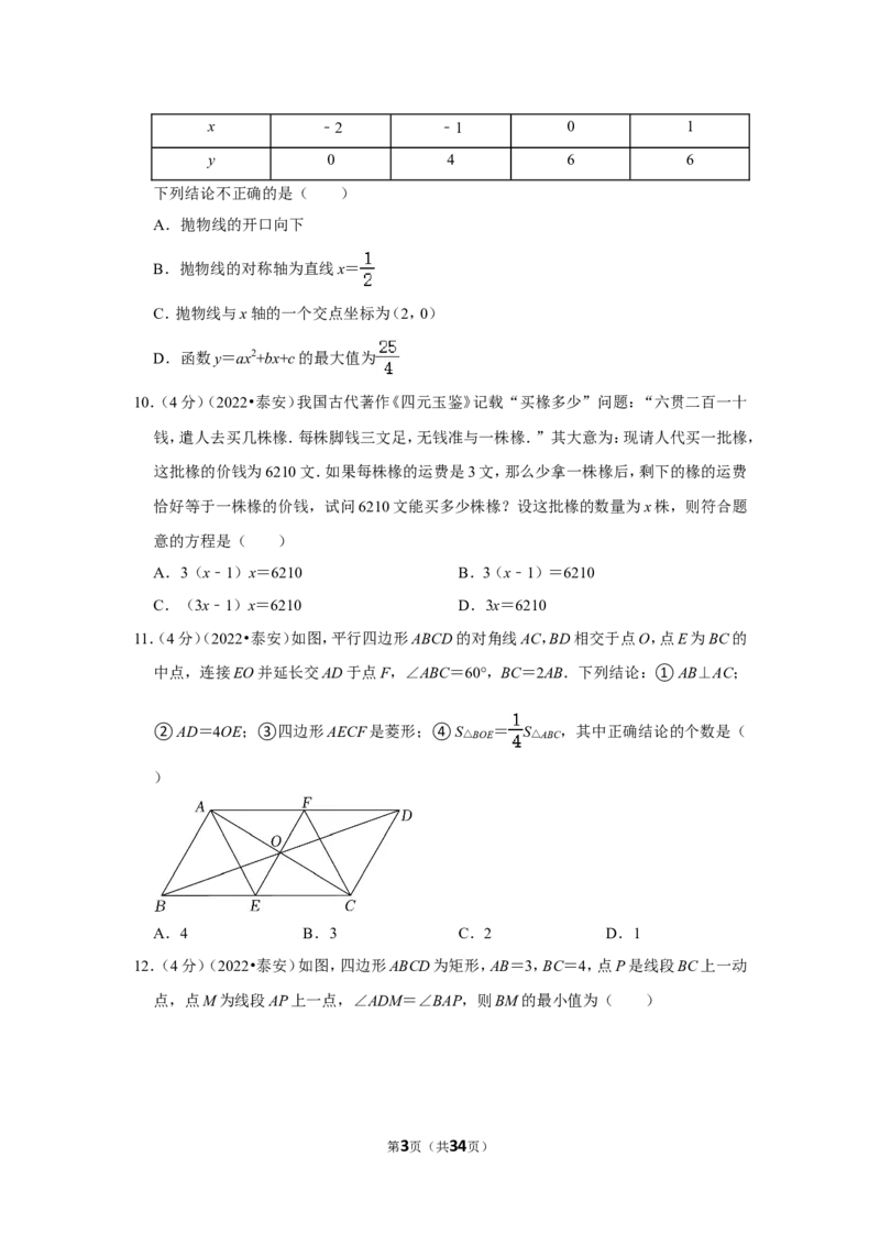 2022年山东省泰安市中考数学试卷（解析版）_北师大初中数学_9下-北师大版初中数学_05习题试卷_6中考真题_2022各地中考真题