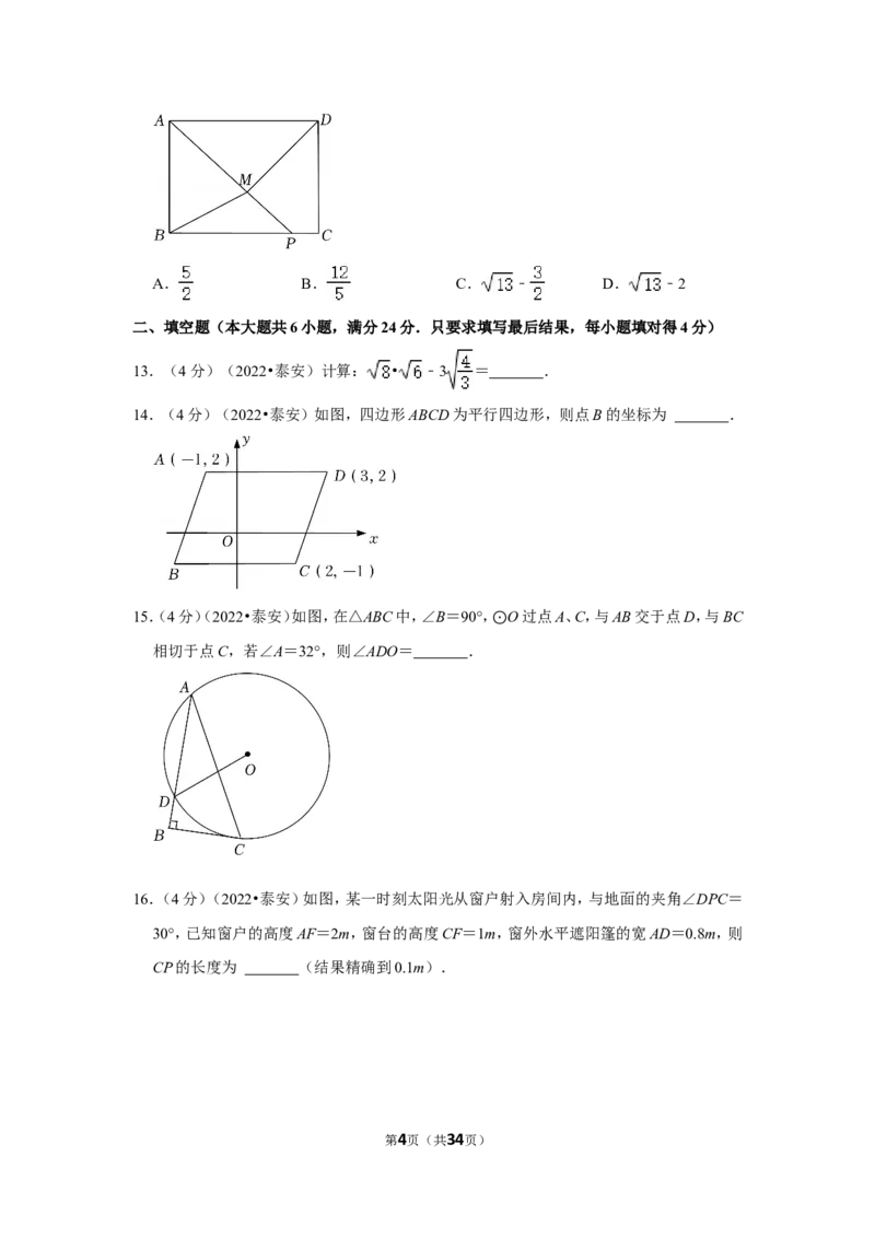 2022年山东省泰安市中考数学试卷（解析版）_北师大初中数学_9下-北师大版初中数学_05习题试卷_6中考真题_2022各地中考真题