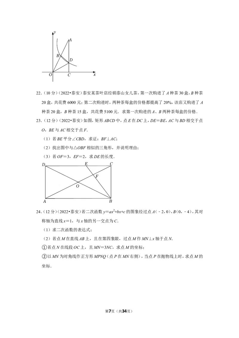 2022年山东省泰安市中考数学试卷（解析版）_北师大初中数学_9下-北师大版初中数学_05习题试卷_6中考真题_2022各地中考真题