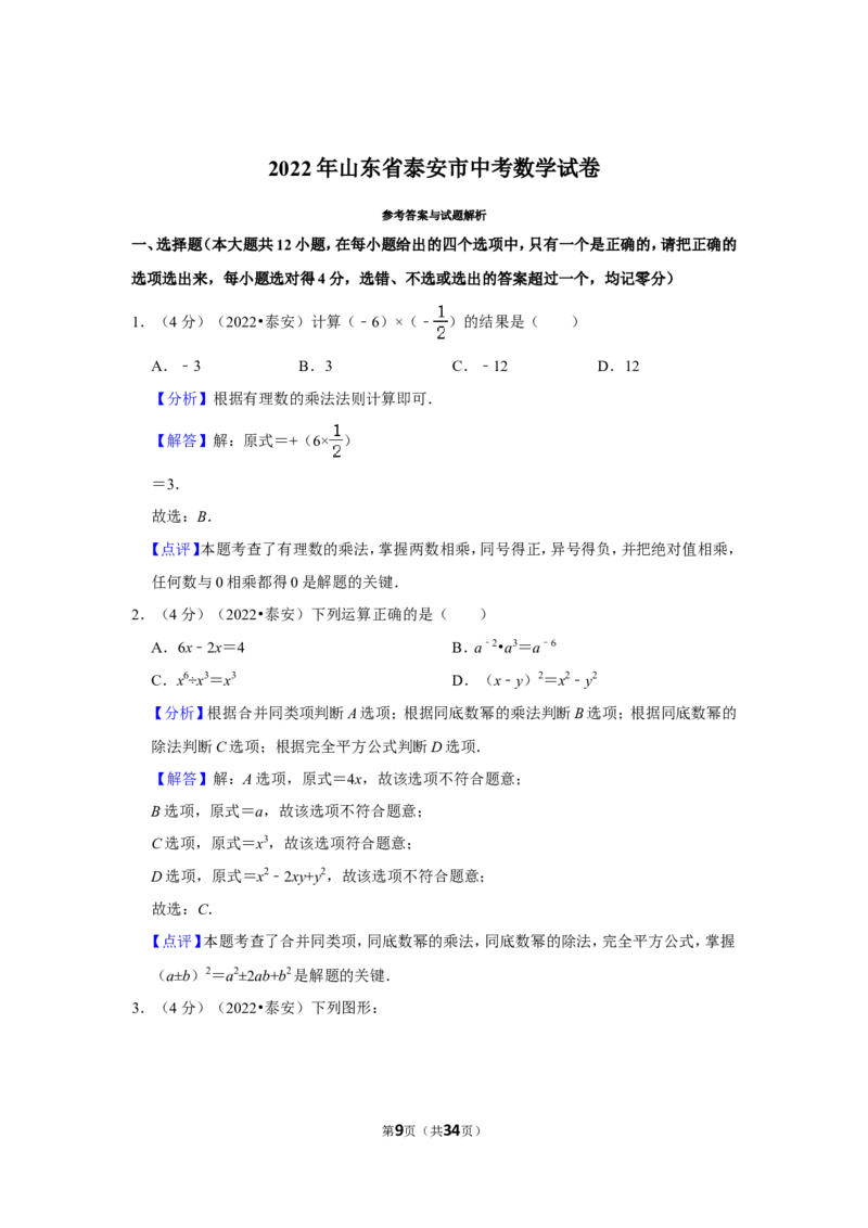 2022年山东省泰安市中考数学试卷（解析版）_北师大初中数学_9下-北师大版初中数学_05习题试卷_6中考真题_2022各地中考真题
