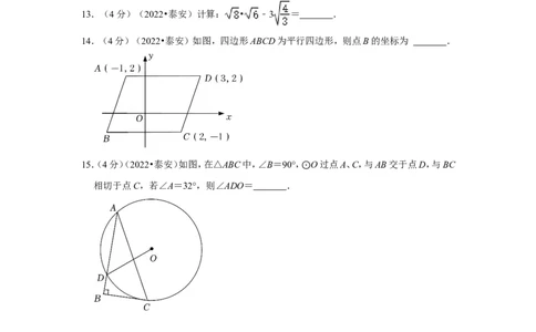 2022年山东省泰安市中考数学试卷（解析版）_北师大初中数学_9下-北师大版初中数学_05习题试卷_6中考真题_2022各地中考真题
