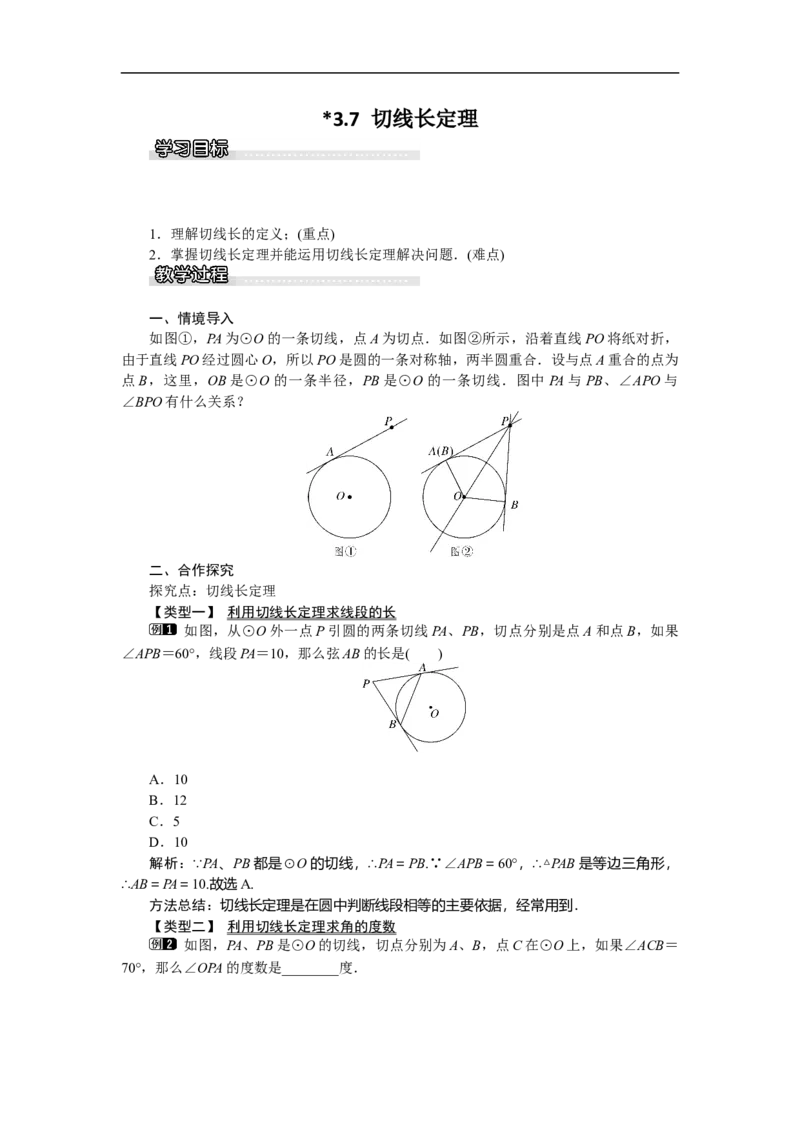 3.7切线长定理1_北师大初中数学_9下-北师大版初中数学_03教案_全册教案（第1套）