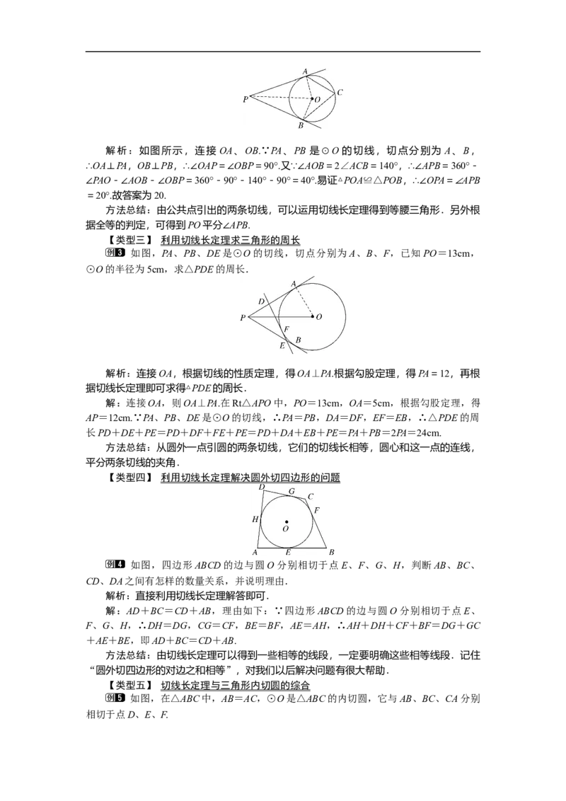 3.7切线长定理1_北师大初中数学_9下-北师大版初中数学_03教案_全册教案（第1套）