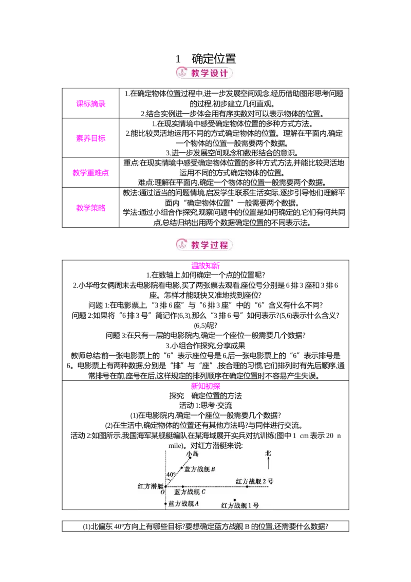 3.1确定位置教案（表格式）2025-2026学年数学北师大版（2024）八年级上册_北师大初中数学_8上-北师大版初中数学_初中数学北师大8上-2025秋季新版_第二套推荐25_05教案表格式（齐全）