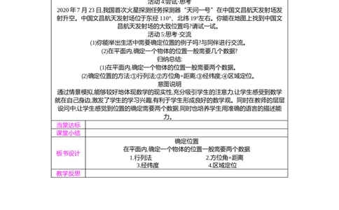 3.1确定位置教案（表格式）2025-2026学年数学北师大版（2024）八年级上册_北师大初中数学_8上-北师大版初中数学_初中数学北师大8上-2025秋季新版_第二套推荐25_05教案表格式（齐全）