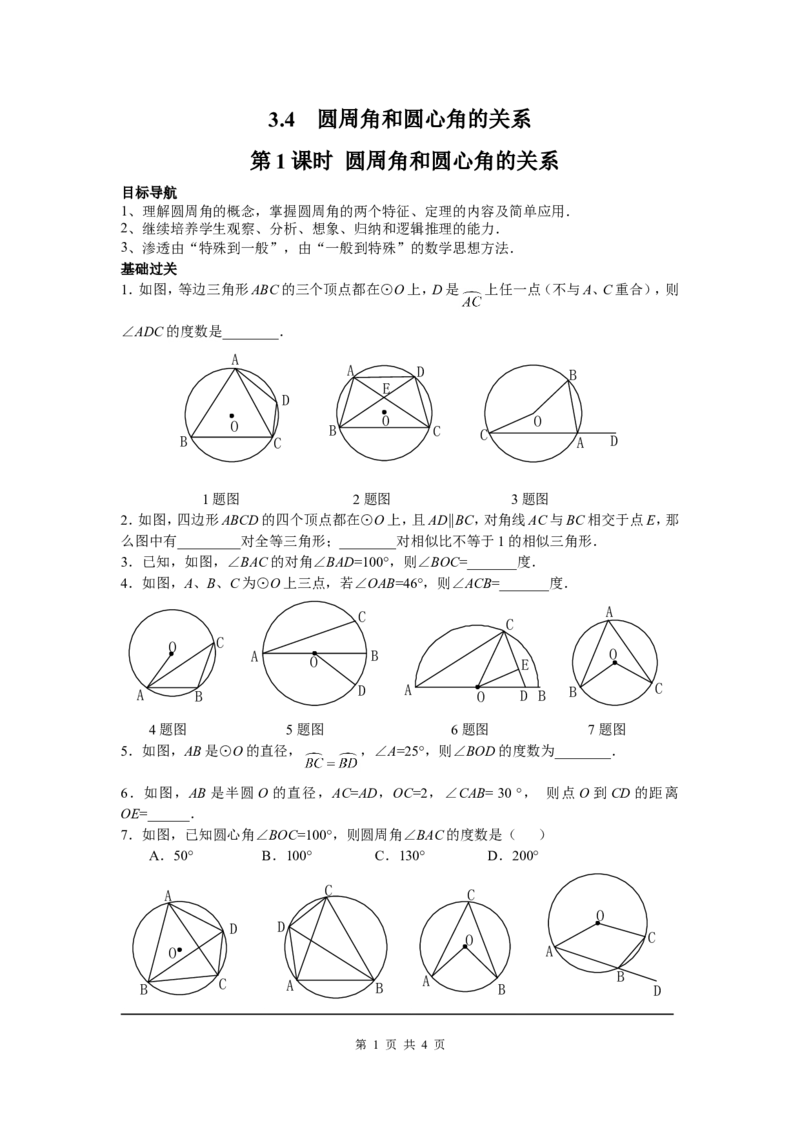3.4第1课时圆周角和圆心角的关系_北师大初中数学_9下-北师大版初中数学_04学案