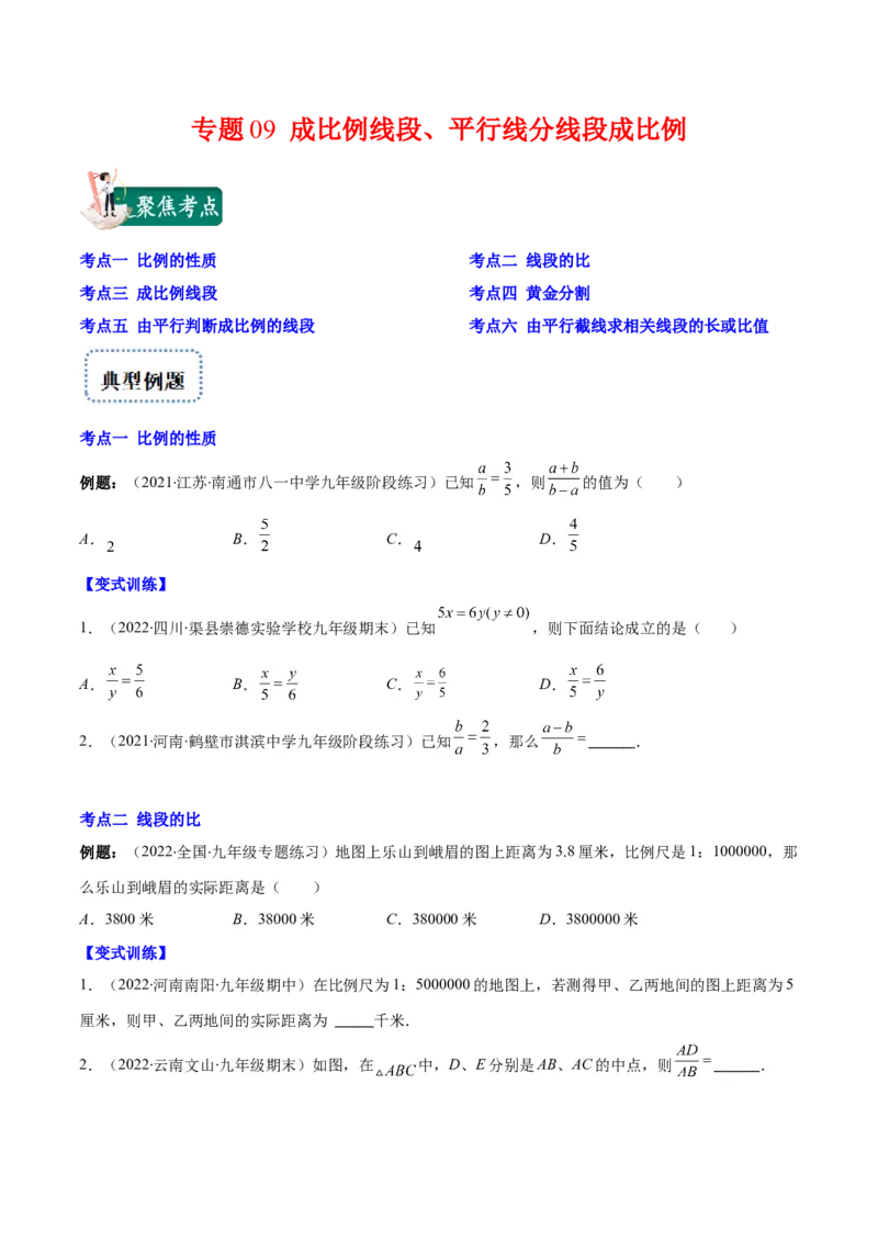 专题09成比例线段、平行线分线段成比例(原卷版)_北师大初中数学_9上-北师大版初中数学_06专项讲练_学霸满分2022-2023学年九年级数学上册重难点专题提优训练（北师大版）
