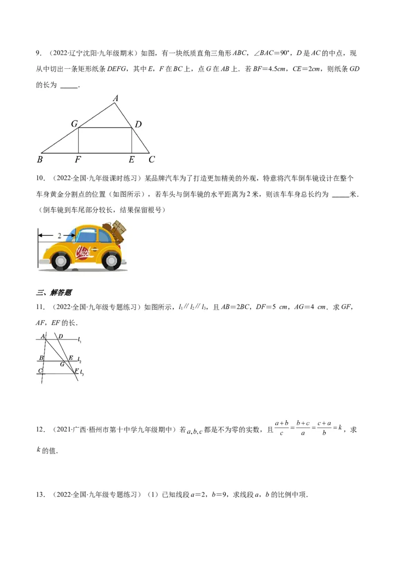 专题09成比例线段、平行线分线段成比例(原卷版)_北师大初中数学_9上-北师大版初中数学_06专项讲练_学霸满分2022-2023学年九年级数学上册重难点专题提优训练（北师大版）