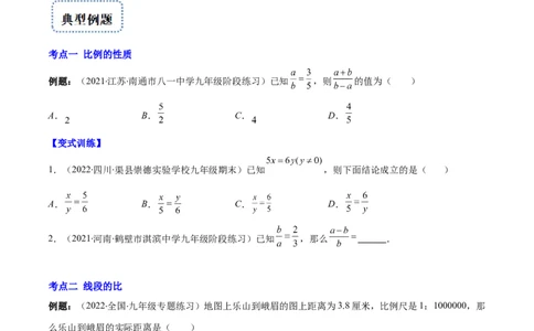 专题09成比例线段、平行线分线段成比例(原卷版)_北师大初中数学_9上-北师大版初中数学_06专项讲练_学霸满分2022-2023学年九年级数学上册重难点专题提优训练（北师大版）
