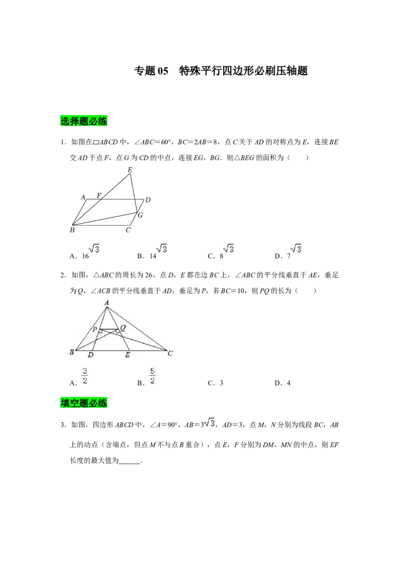 专题05平行四边形必刷压轴题-八年级数学下学期期末冲刺满分必刷常考压轴题（北师大版）_北师大初中数学_8下-北师大版初中数学_旧版-可参考_06专项讲练
