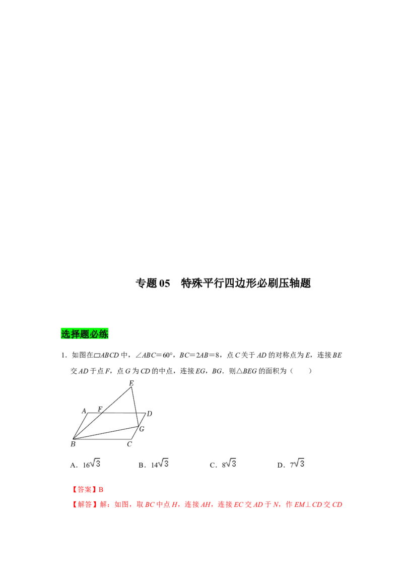 专题05平行四边形必刷压轴题-八年级数学下学期期末冲刺满分必刷常考压轴题（北师大版）_北师大初中数学_8下-北师大版初中数学_旧版-可参考_06专项讲练