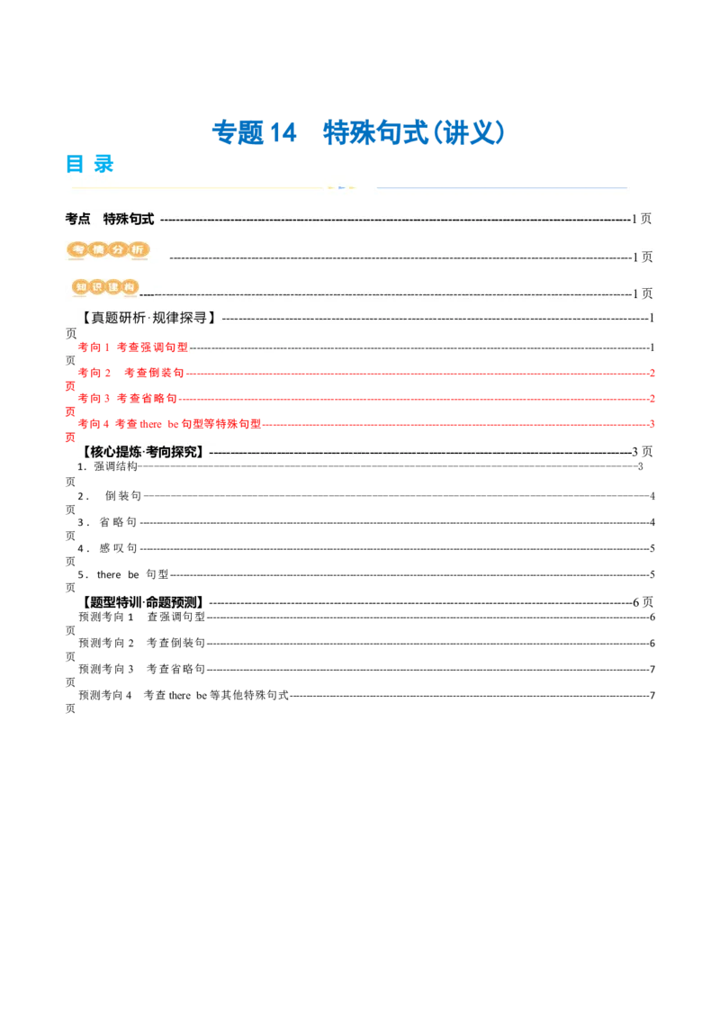专题14特殊句式（讲义）（原卷版）_03高考英语_2024年新高考资料_2.2024二轮复习_2024年高考英语二轮复习讲练测（新教材新高考）_第一部分语法知识