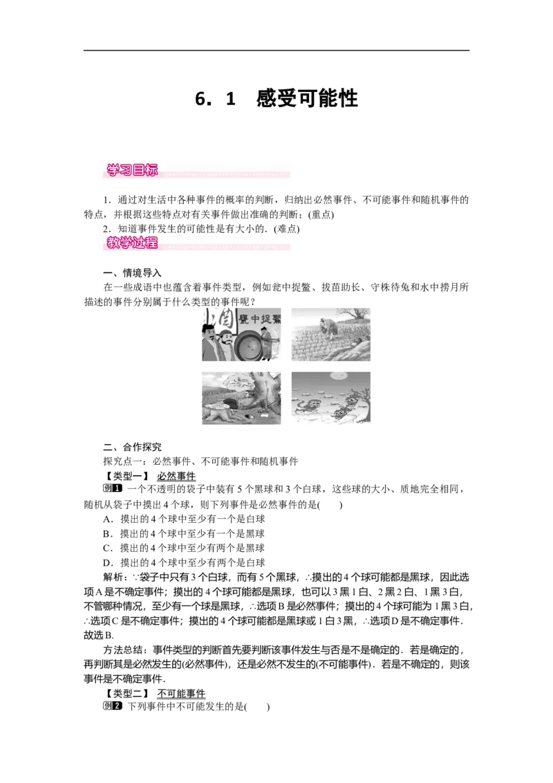 6.1感受可能性_北师大初中数学_7下-北师大版初中数学_7下-初中数学北师大版（旧版）赠送_03教案_全册教案（第1套）
