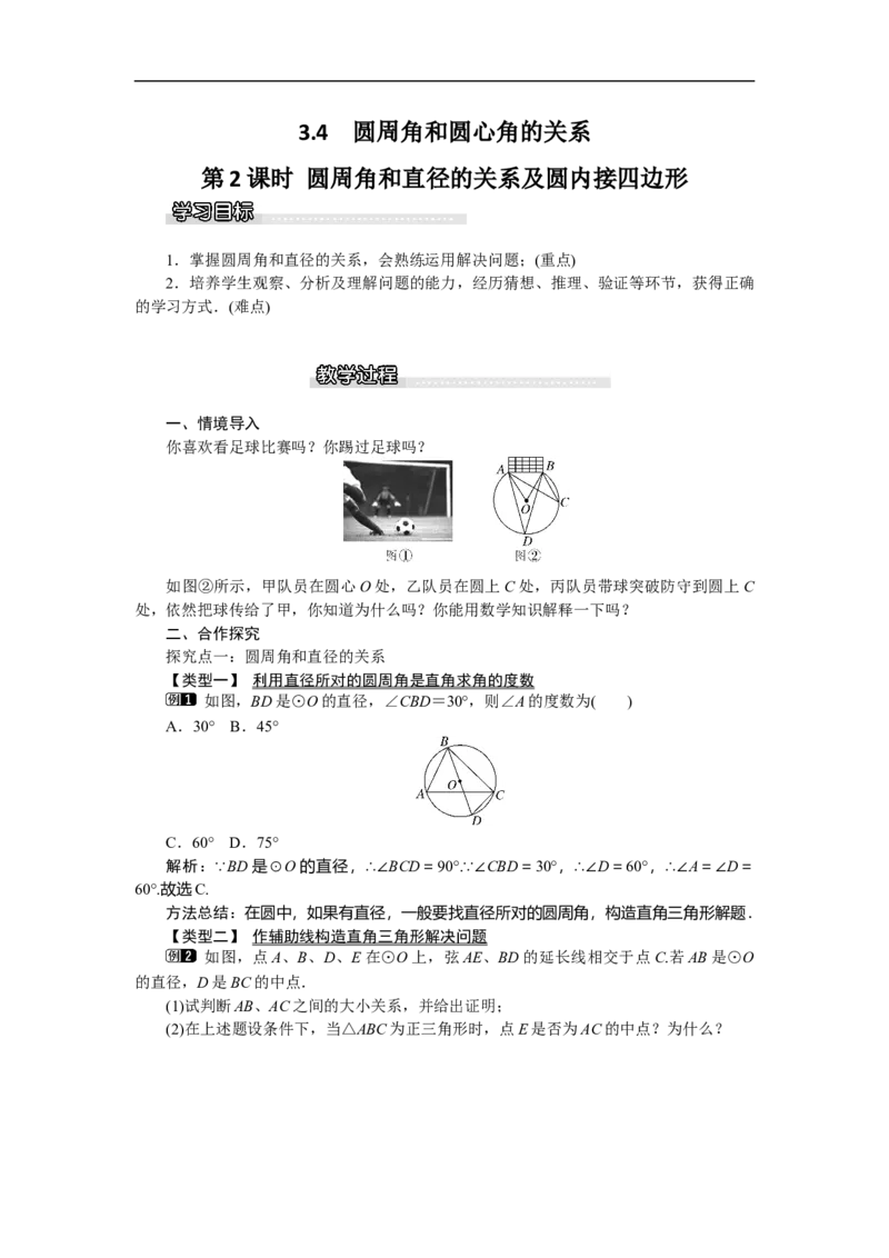 3.4第2课时圆周角和直径的关系及圆内接四边形1_北师大初中数学_9下-北师大版初中数学_03教案_全册教案（第1套）