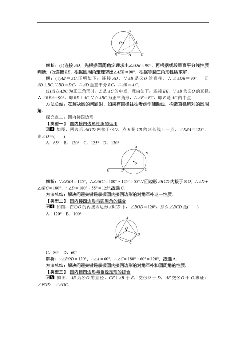 3.4第2课时圆周角和直径的关系及圆内接四边形1_北师大初中数学_9下-北师大版初中数学_03教案_全册教案（第1套）