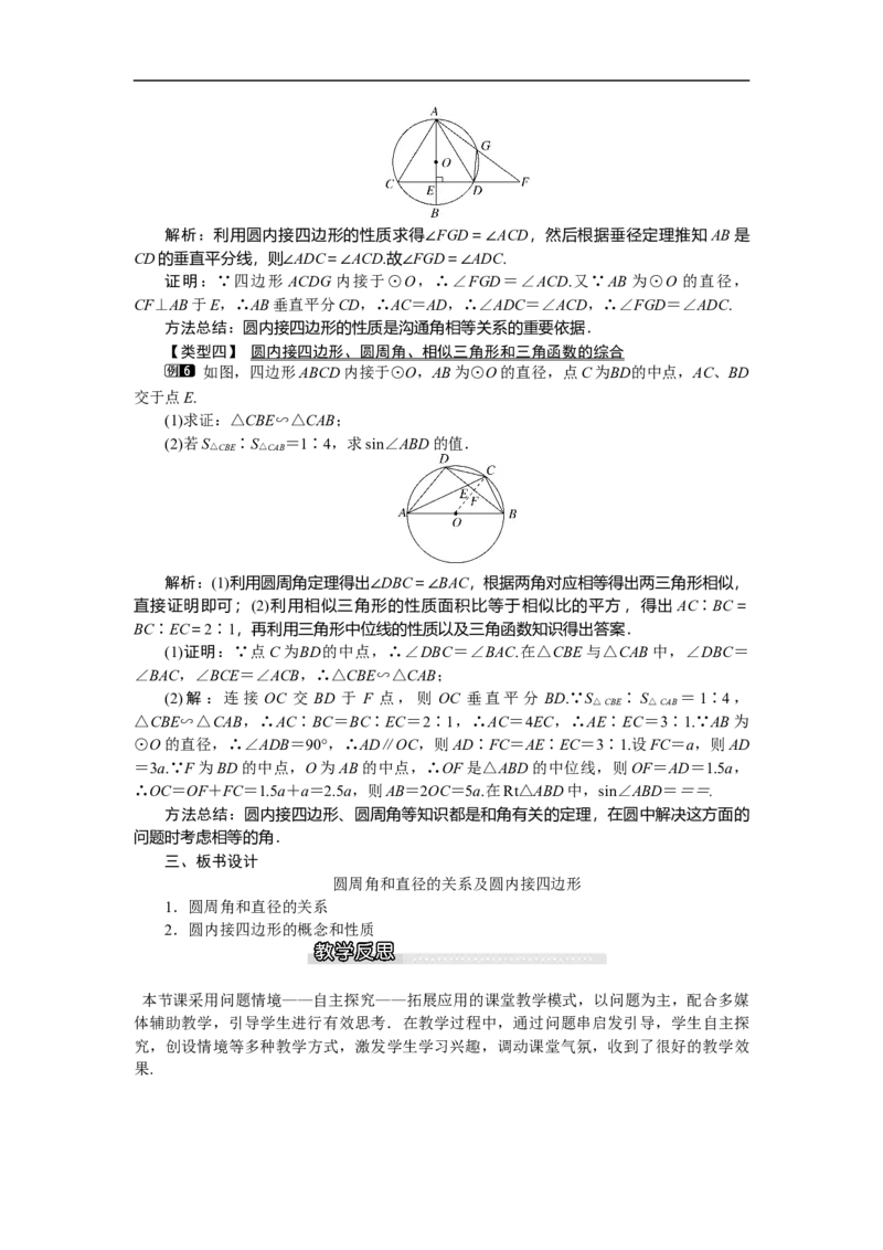 3.4第2课时圆周角和直径的关系及圆内接四边形1_北师大初中数学_9下-北师大版初中数学_03教案_全册教案（第1套）
